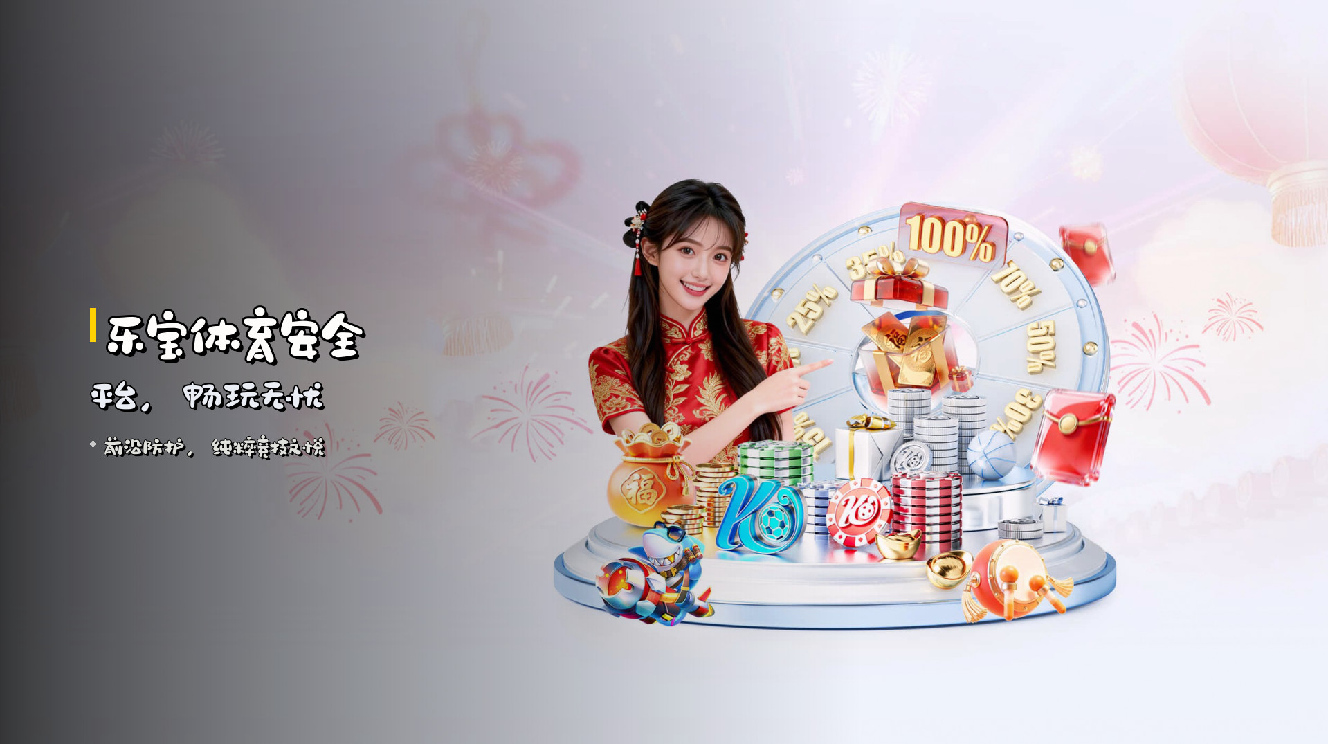 <strong>乐宝体育安全平台</strong>，<br>畅玩无忧