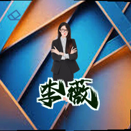 李薇