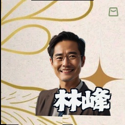 林峰